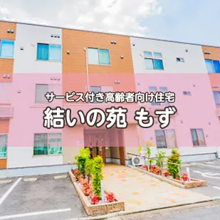 サービス付き高齢者向け住宅　結いの苑　もず